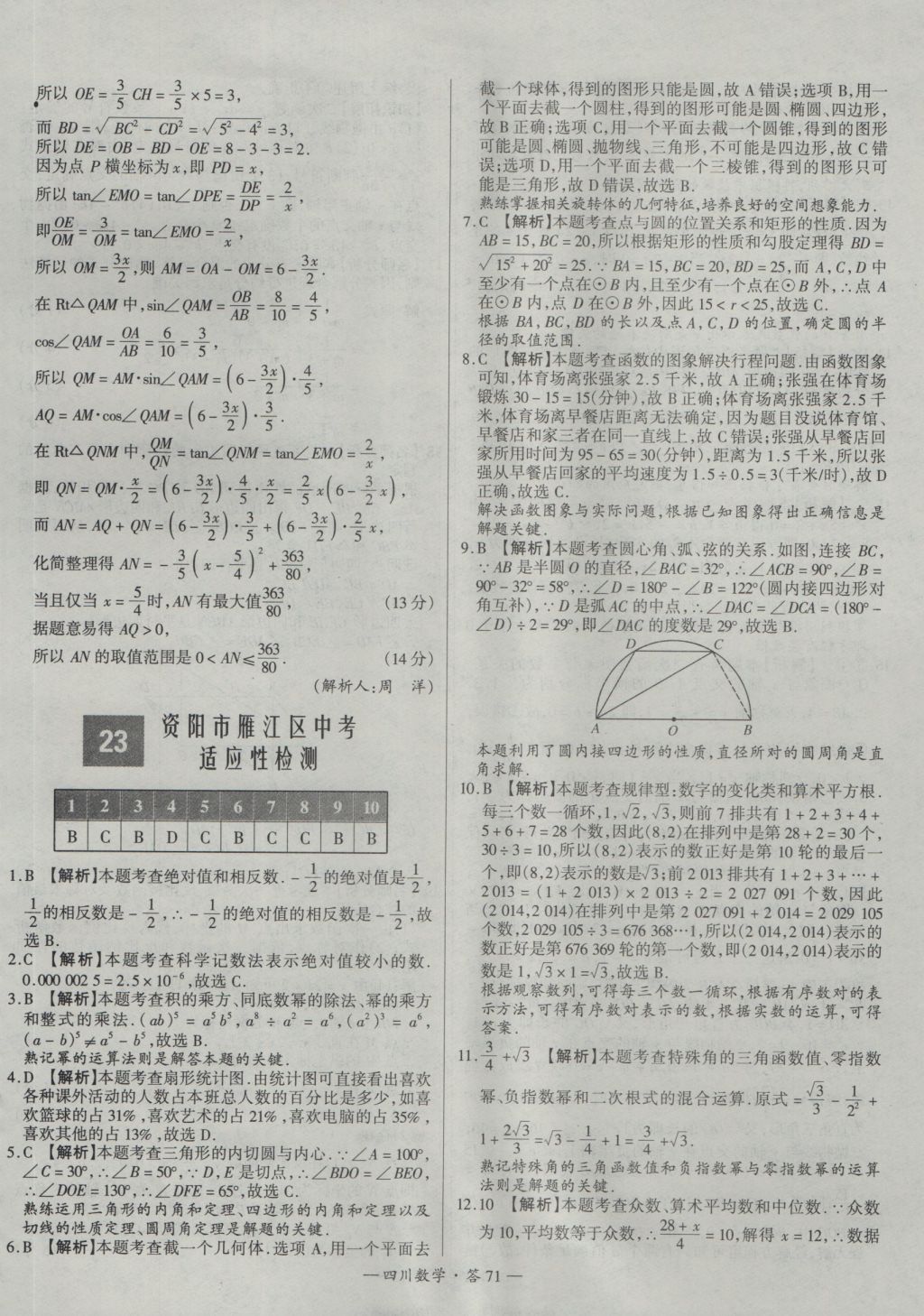 2017年天利38套四川省中考试题精选数学 参考答案第71页