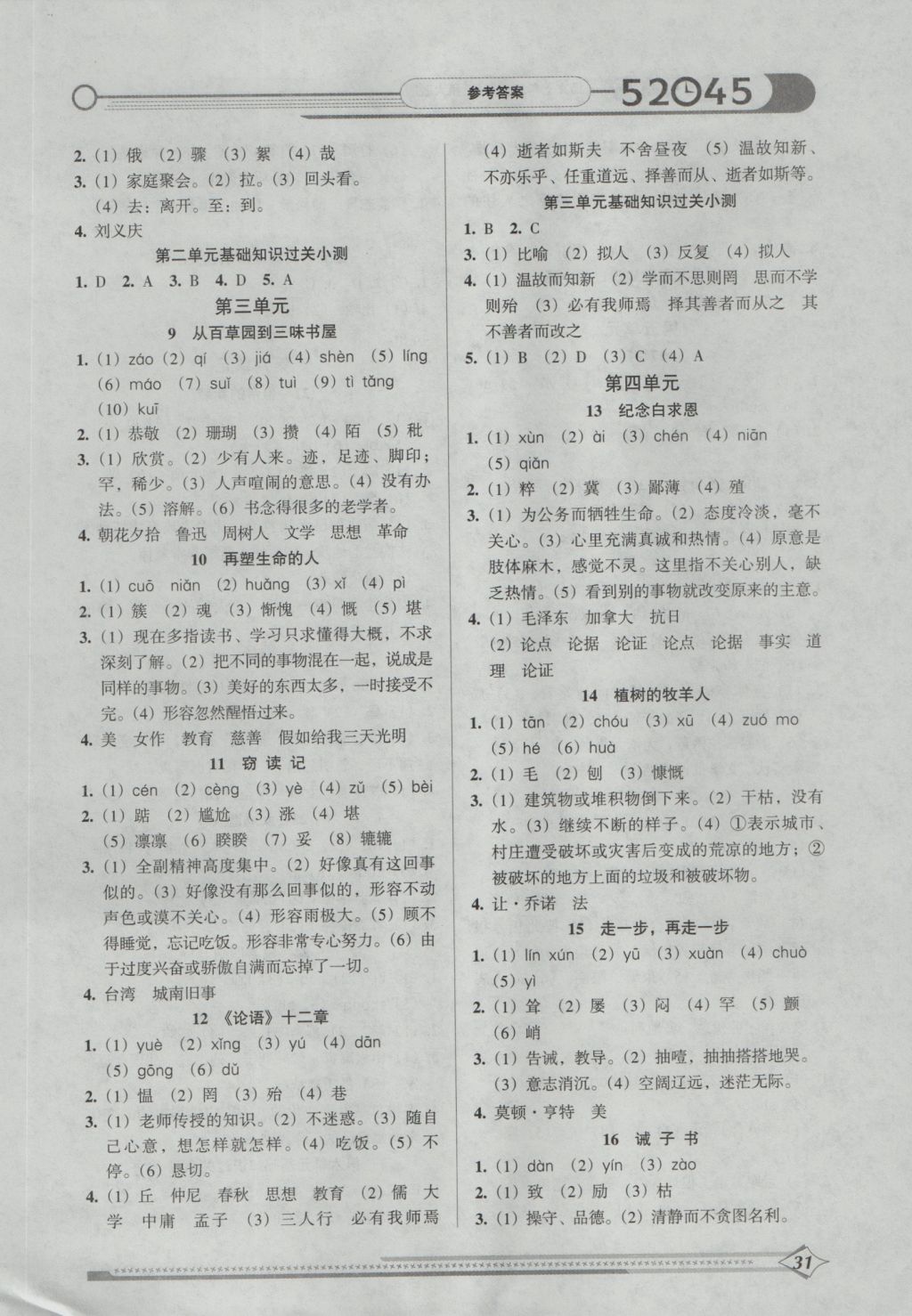 2016年52045模塊式全能訓(xùn)練七年級語文上冊人教版 參考答案第2頁