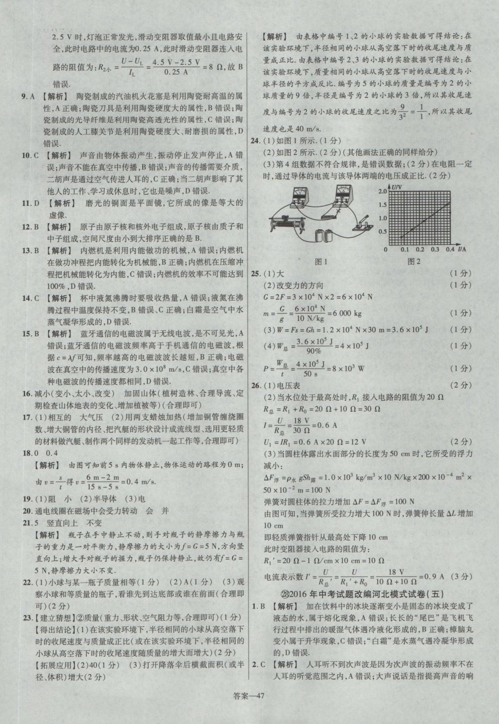 2017年金考卷河北中考45套匯編物理第5版 參考答案第47頁