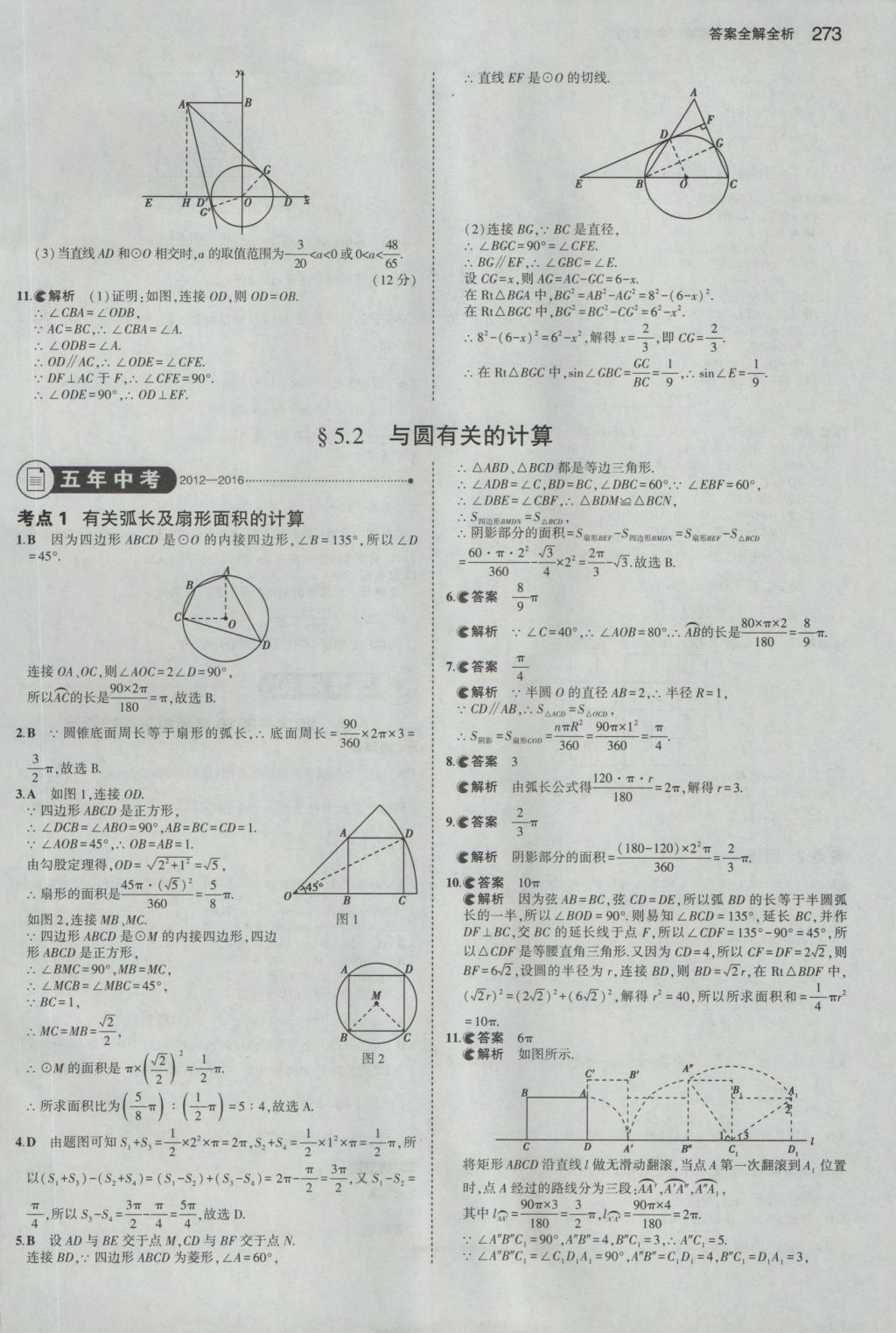 2017年5年中考3年模擬中考數(shù)學(xué)浙江專用 參考答案第59頁