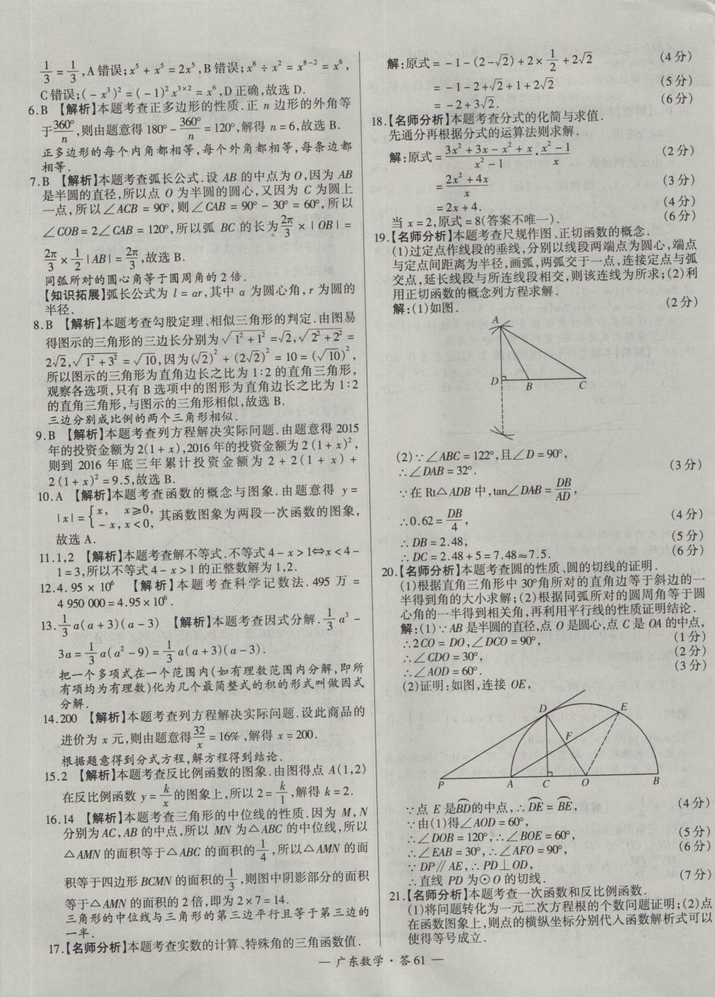 2017年天利38套廣東省中考試題精選數(shù)學(xué) 參考答案第61頁