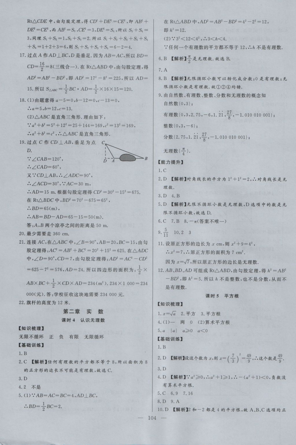 2016年學(xué)考A加同步課時(shí)練八年級(jí)數(shù)學(xué)上冊(cè)北師大版 參考答案第3頁(yè)