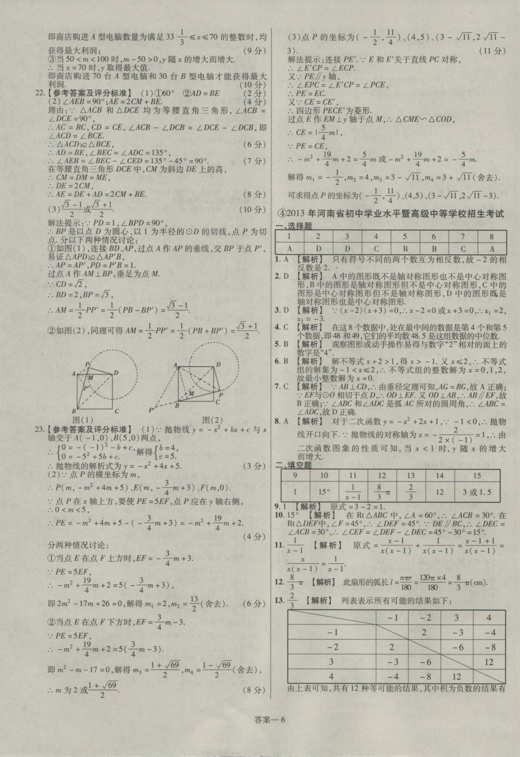 2017年金考卷河南中考45套匯編數(shù)學(xué)第8版 參考答案第6頁(yè)