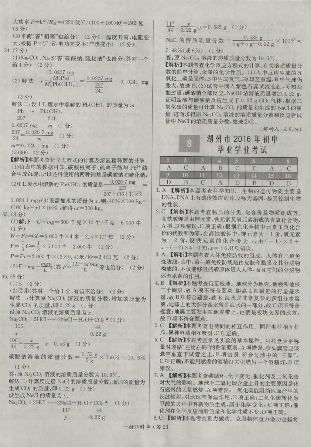 2017年天利38套牛皮卷浙江省中考试题精粹科学 参考答案第23页