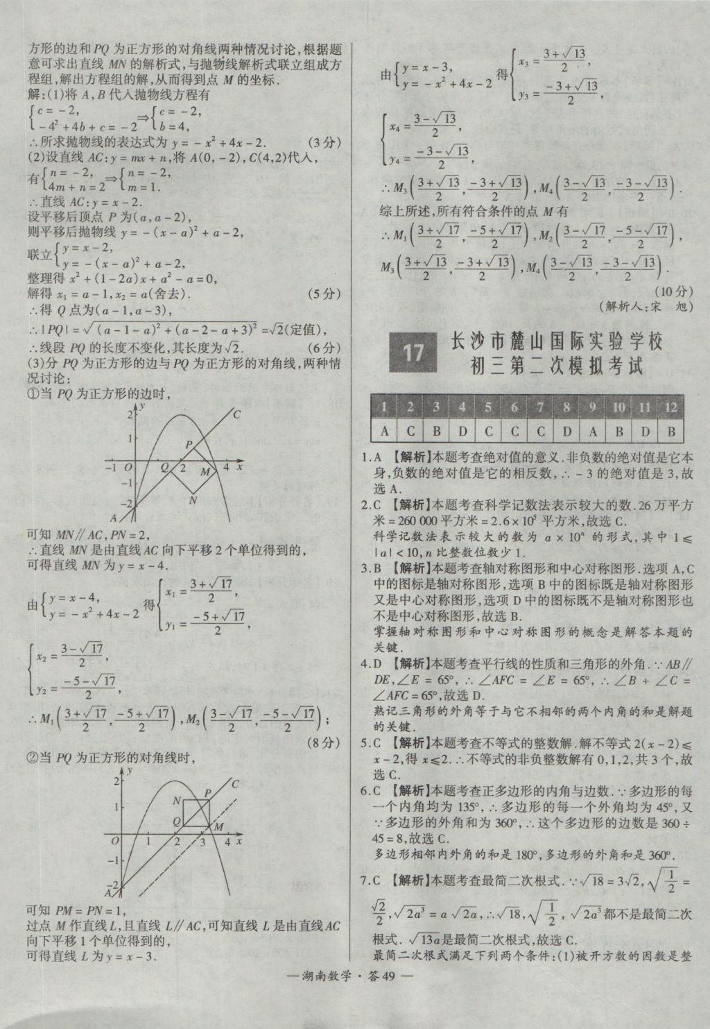 2017年天利38套湖南省中考試題精選數(shù)學(xué) 參考答案第49頁