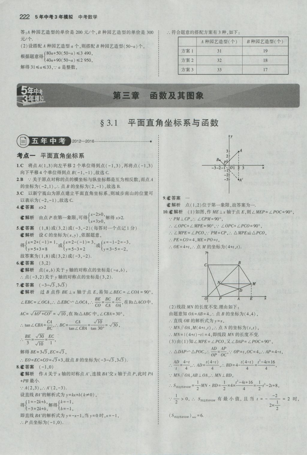 2017年5年中考3年模擬中考數(shù)學(xué)湖南專用 參考答案第16頁