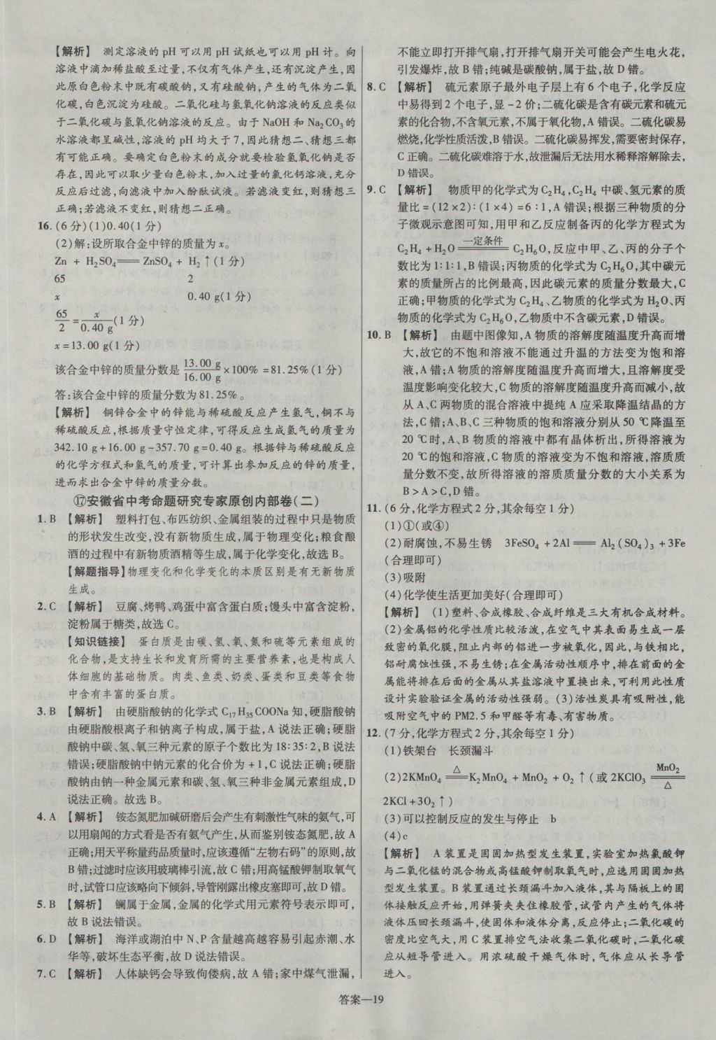 2017年金考卷安徽中考45套匯編化學第7版 參考答案第19頁