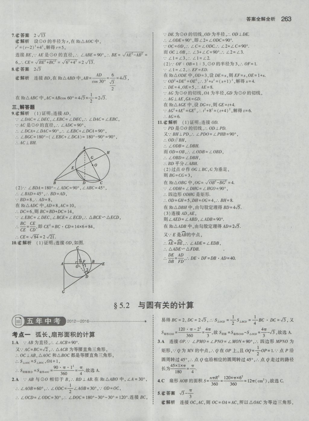 2017年5年中考3年模擬中考數(shù)學(xué) 參考答案第57頁