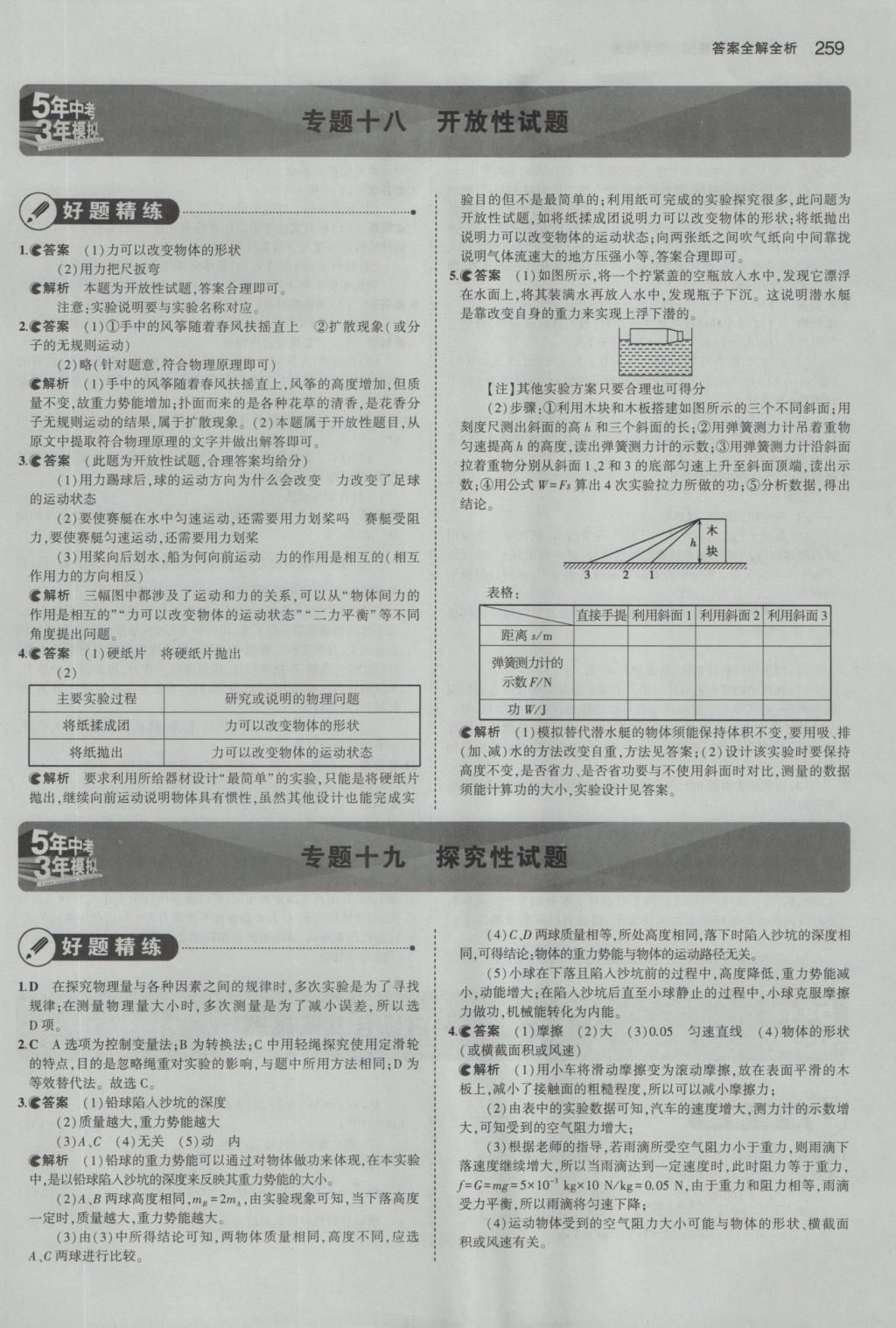 2017年5年中考3年模擬中考物理湖南專用 參考答案第45頁