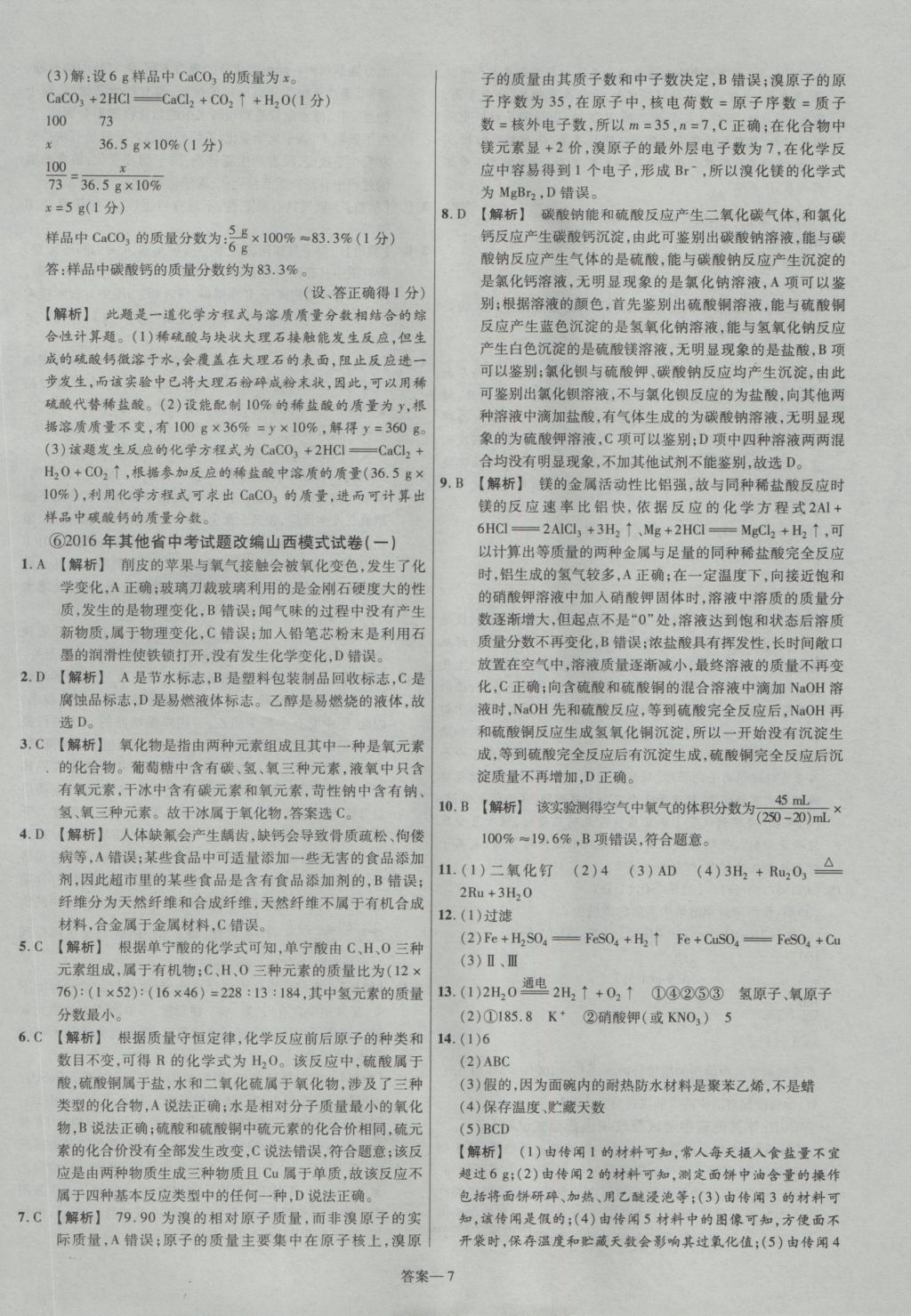 2017年金考卷山西中考45套匯編化學第5版 參考答案第7頁