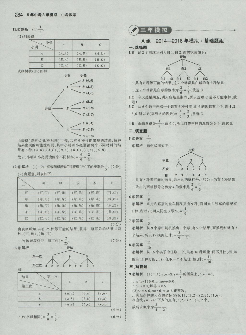 2017年5年中考3年模擬中考數(shù)學 參考答案第78頁