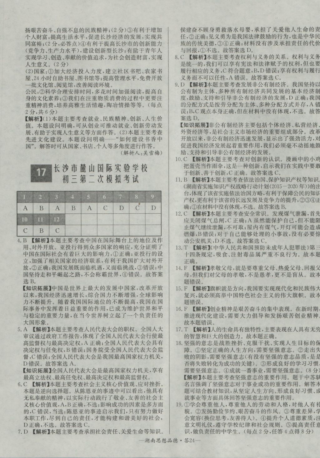 2017年天利38套湖南省中考試題精選思想品德 參考答案第24頁