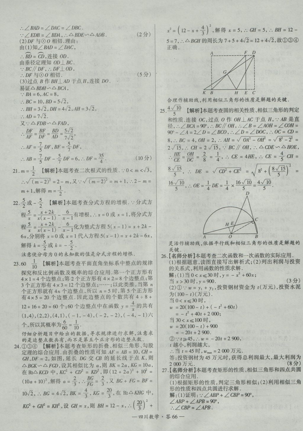 2017年天利38套四川省中考試題精選數(shù)學(xué) 參考答案第66頁