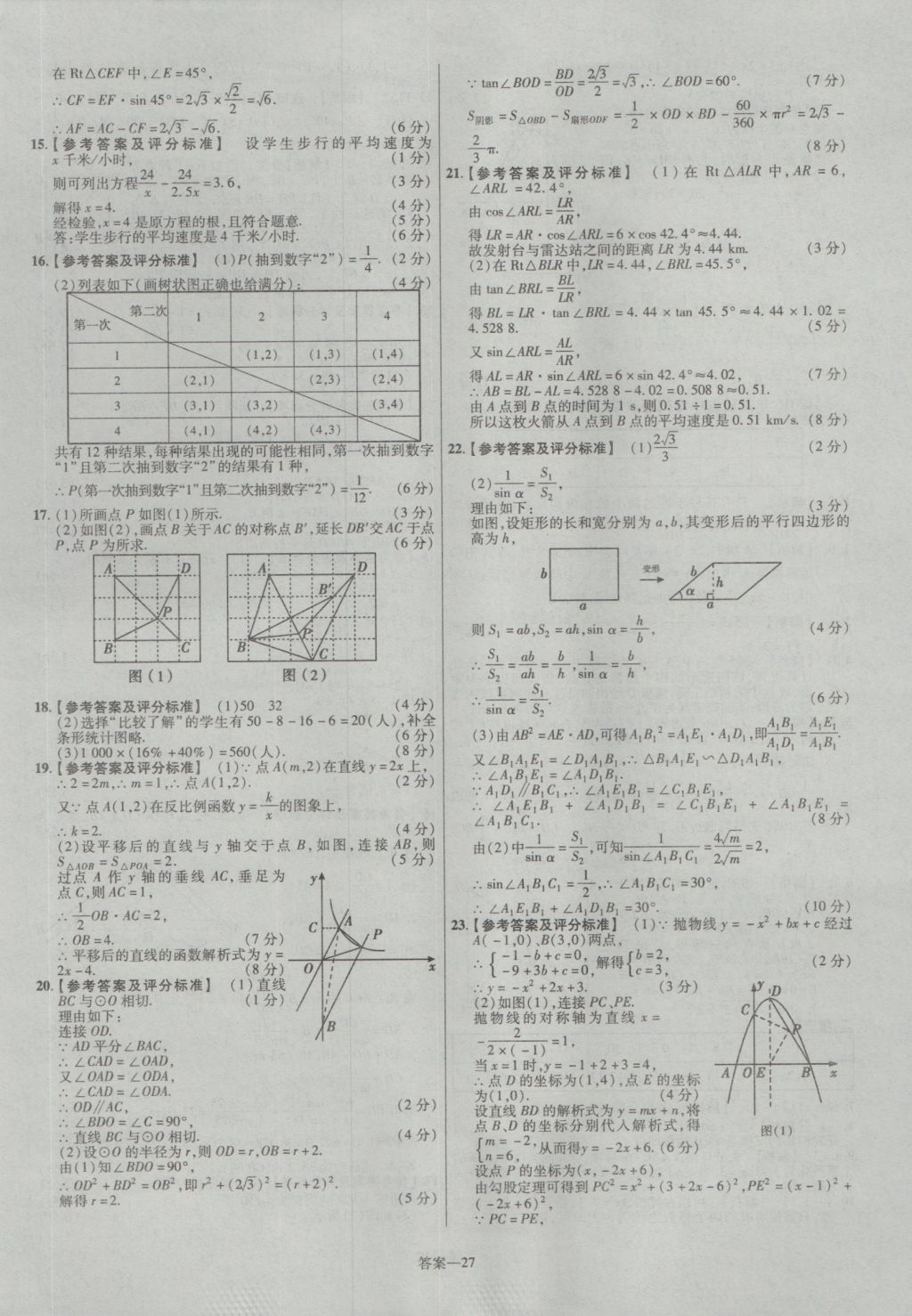 2017年金考卷江西中考45套匯編數(shù)學(xué)第6版 參考答案第27頁(yè)