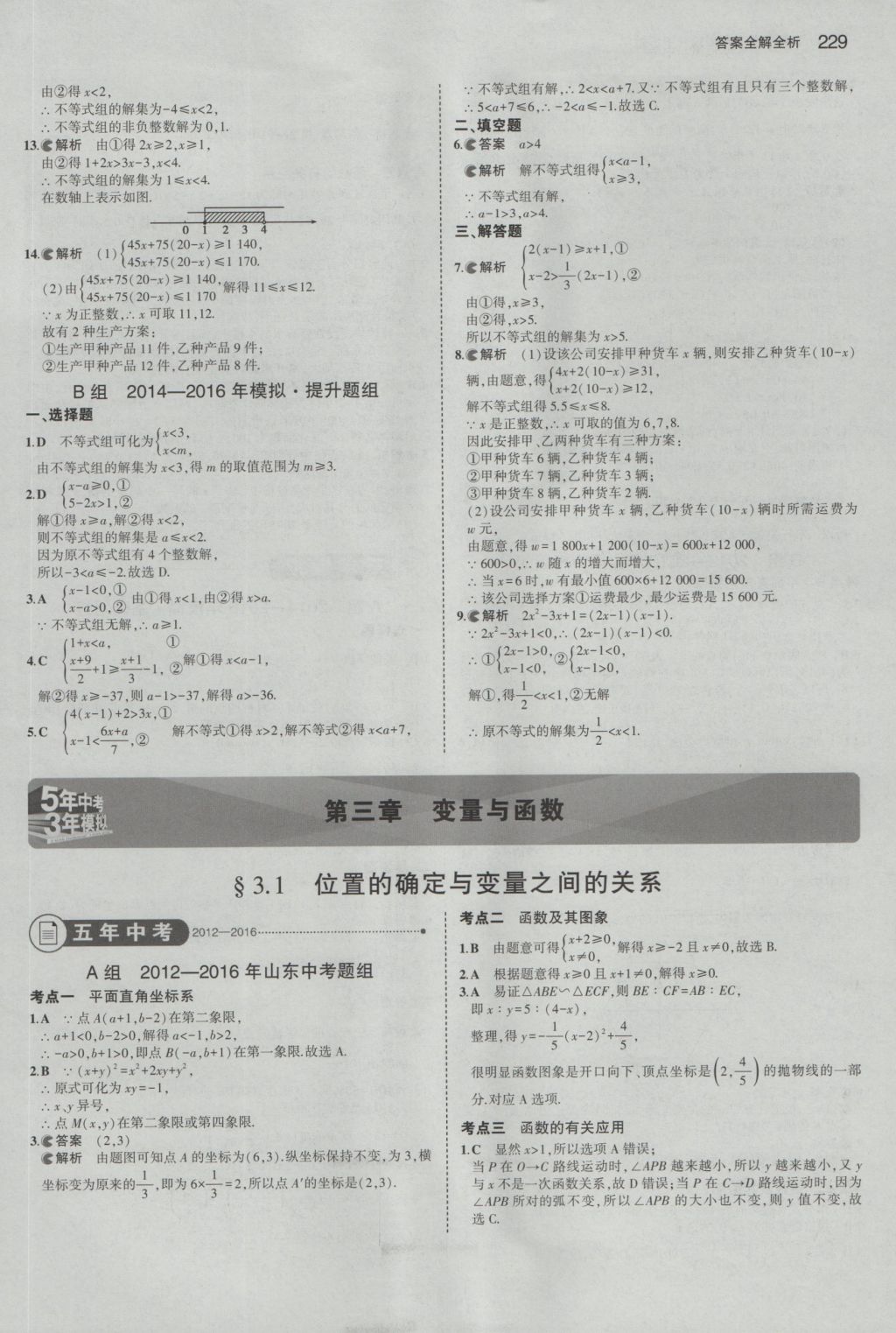 2017年5年中考3年模擬中考數(shù)學山東專用 參考答案第15頁