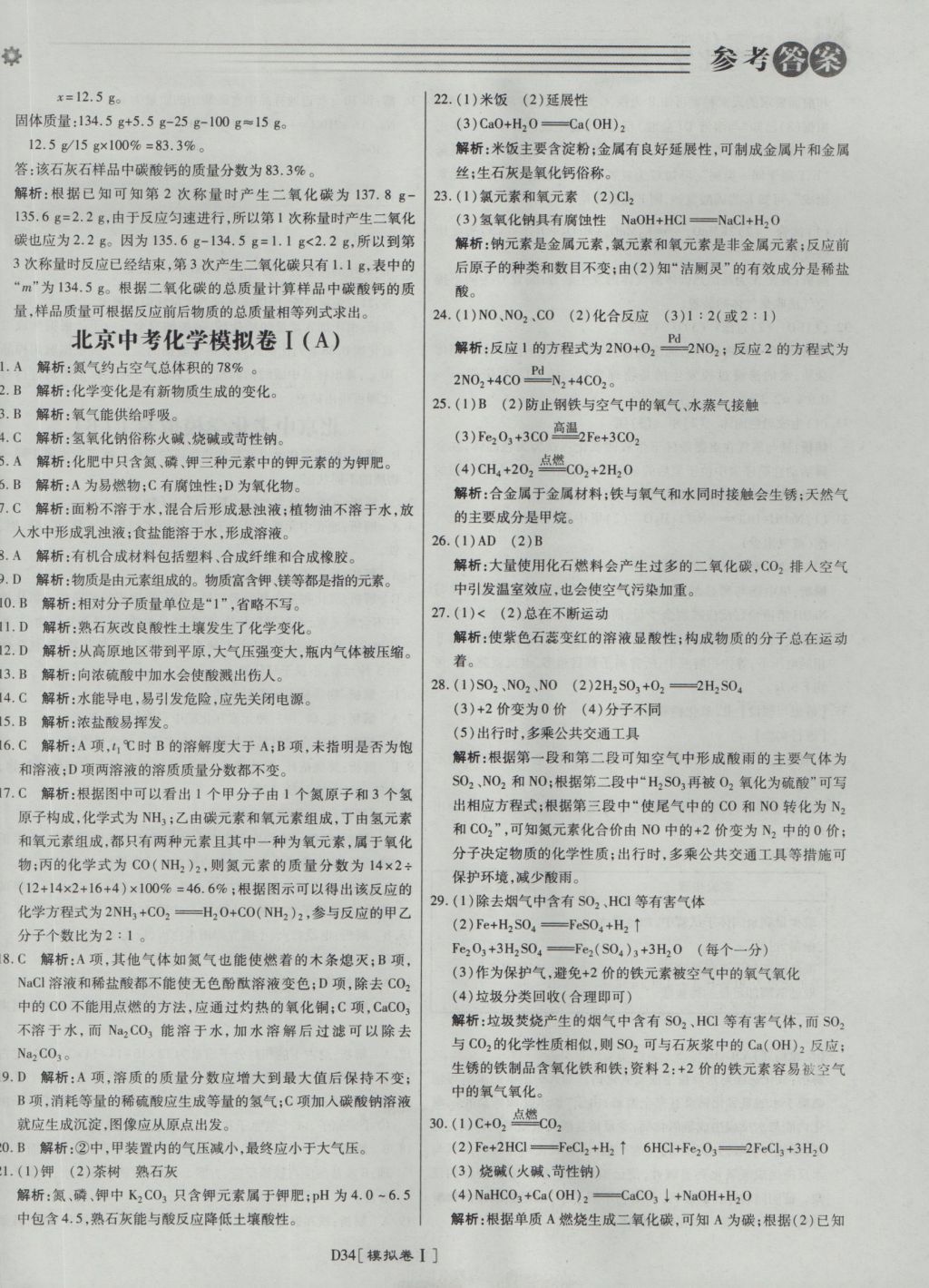 2017年北京中考必刷題化學(xué) 參考答案第34頁