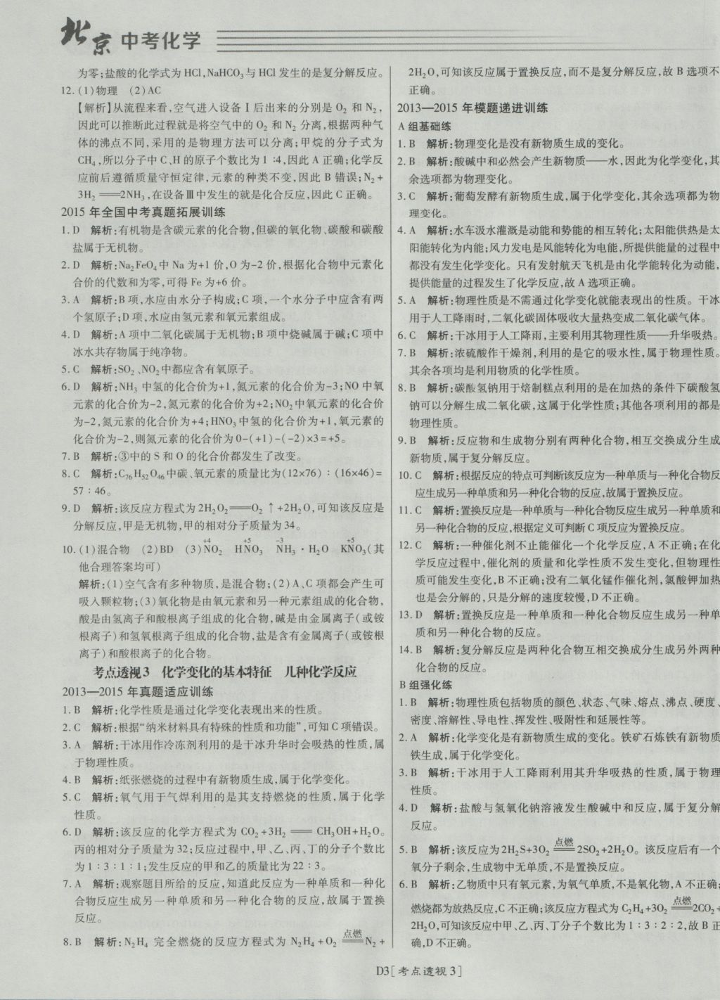 2017年北京中考必刷題化學(xué) 參考答案第3頁(yè)