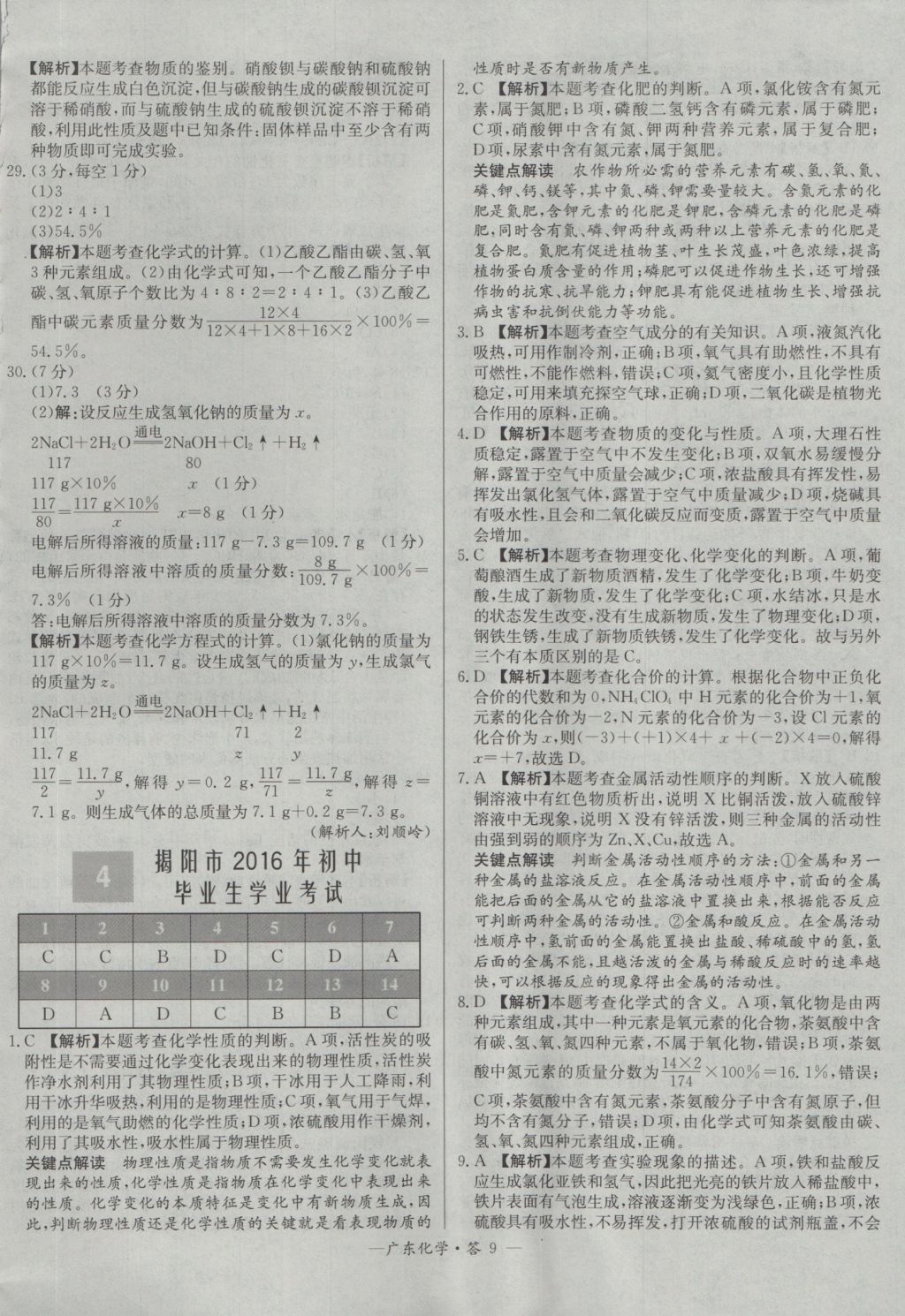 2017年天利38套廣東省中考試題精選化學(xué) 參考答案第9頁