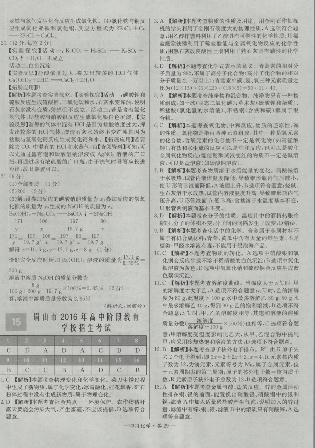 2017年天利38套四川省中考試題精選化學(xué) 參考答案第29頁