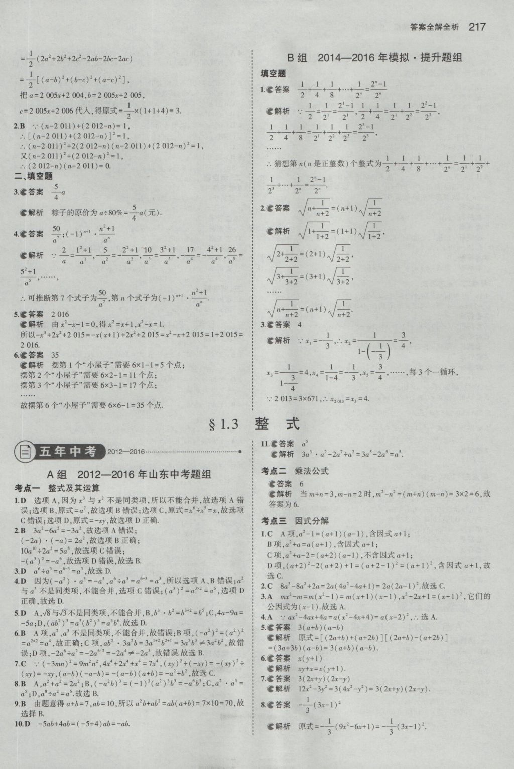 2017年5年中考3年模擬中考數(shù)學(xué)山東專用 參考答案第3頁