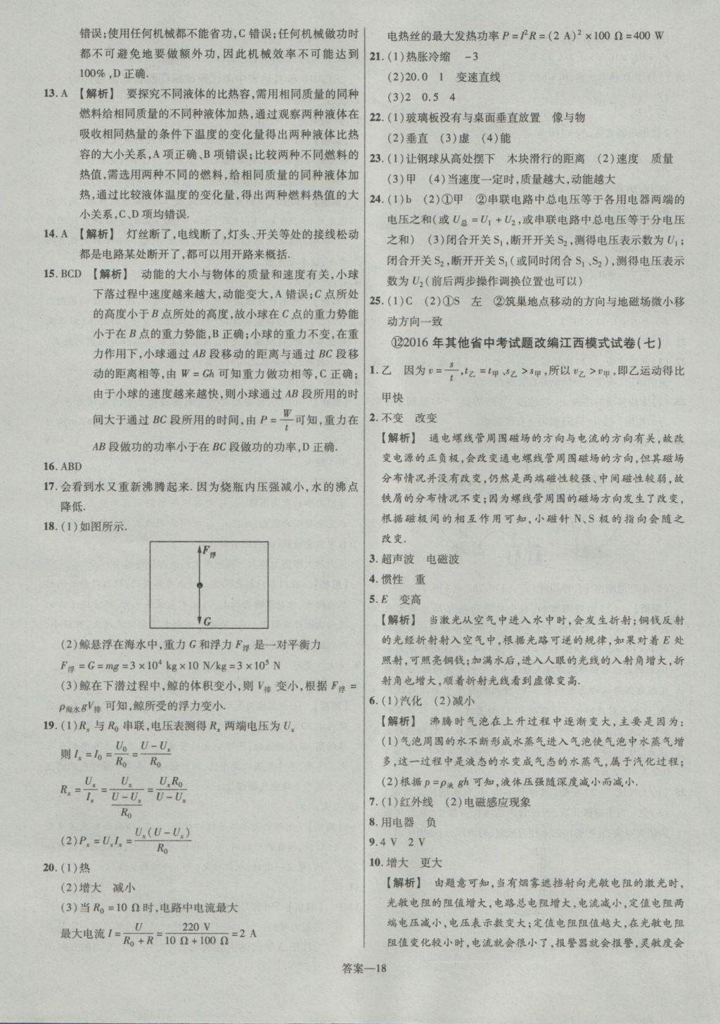 2017年金考卷江西中考45套匯編物理第6版 參考答案第18頁