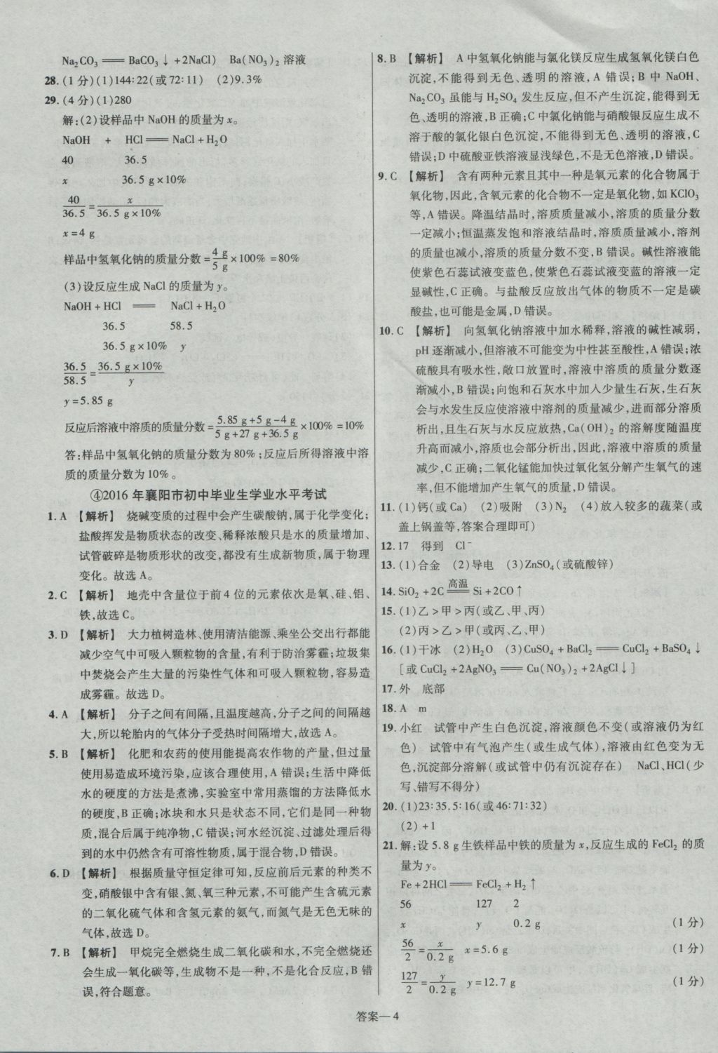 2017年金考卷湖北中考45套匯編化學(xué)第12版 參考答案第4頁(yè)