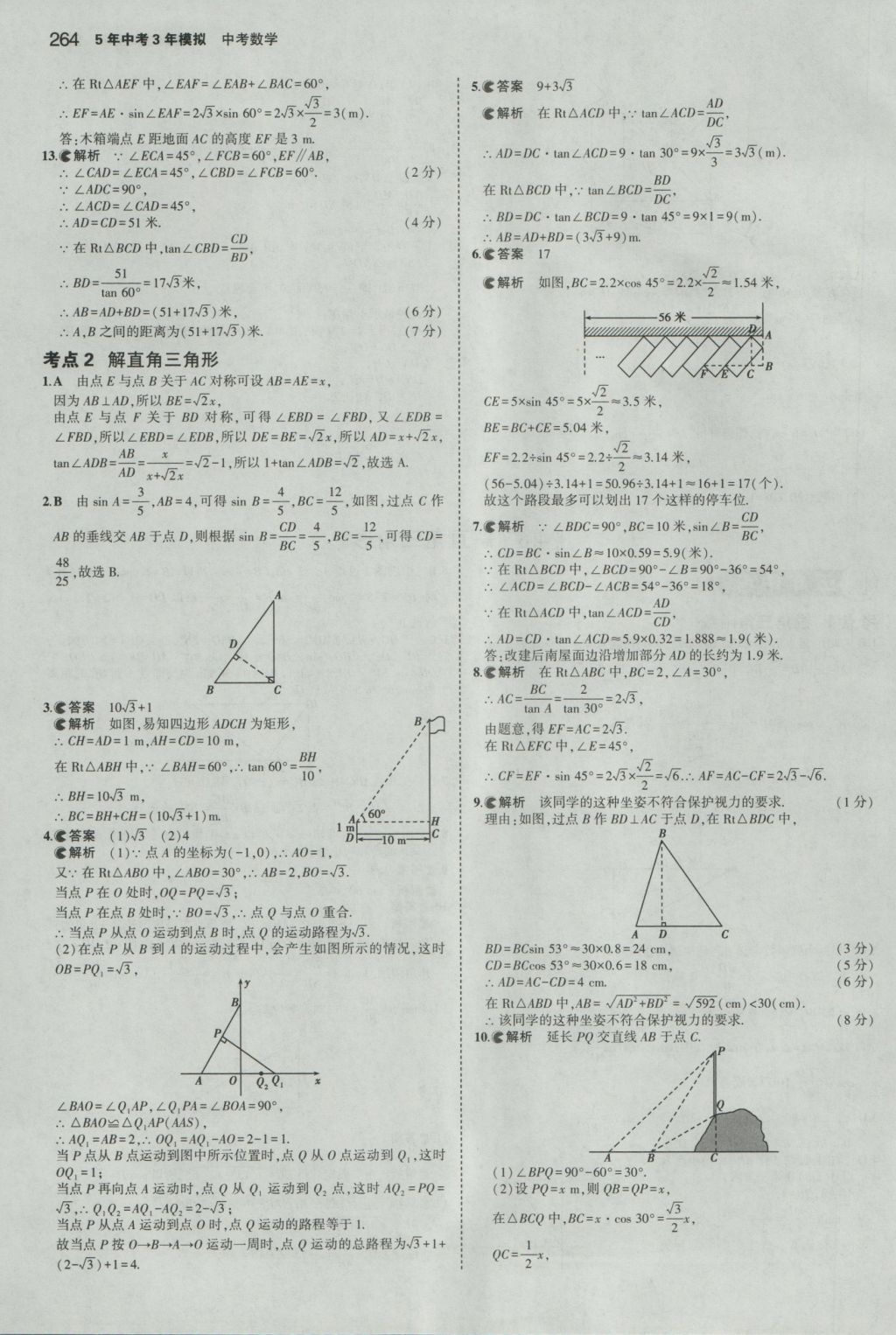 2017年5年中考3年模擬中考數(shù)學浙江專用 參考答案第50頁