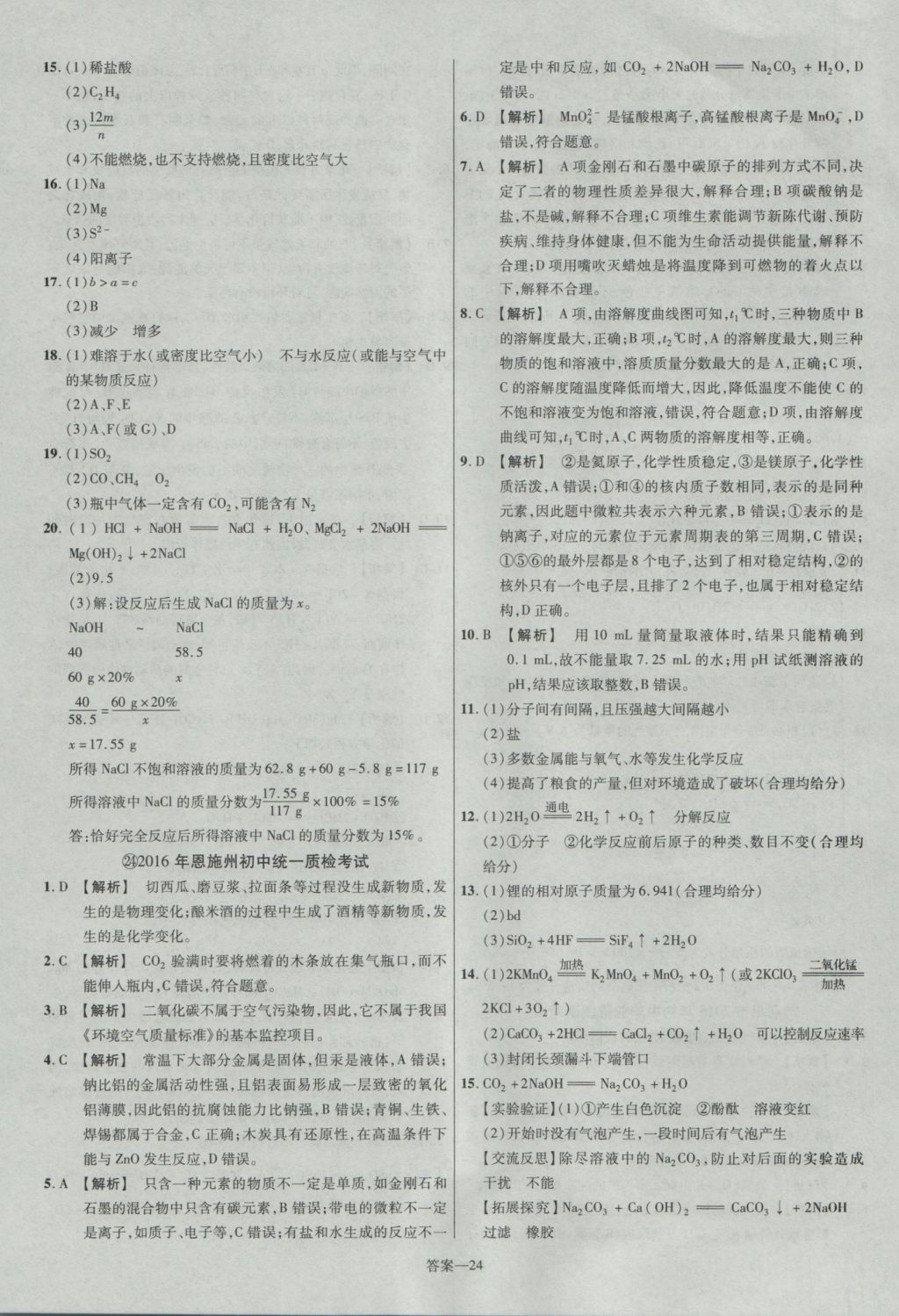 2017年金考卷湖北中考45套匯編化學(xué)第12版 參考答案第24頁