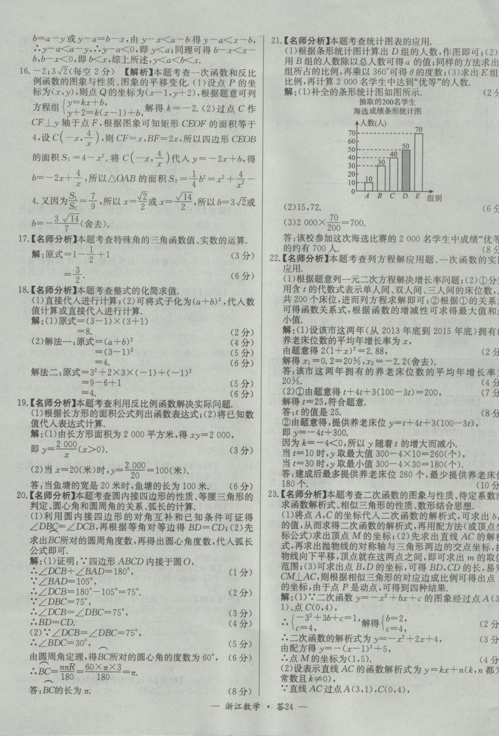 2017年天利38套牛皮卷浙江省中考试题精粹数学人教版 参考答案第24页