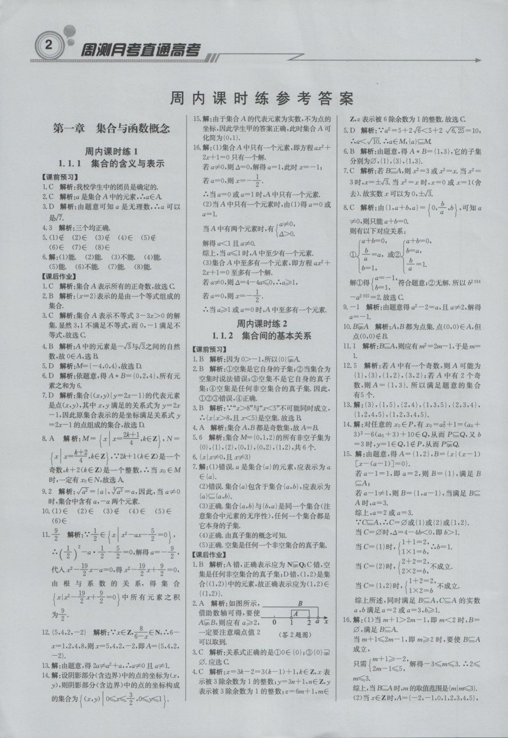 輕巧奪冠周測(cè)月考直通高考高中數(shù)學(xué)必修1人教A版 參考答案第1頁(yè)