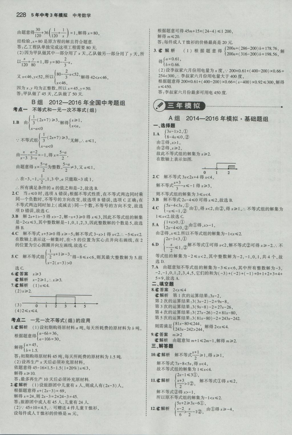 2017年5年中考3年模擬中考數(shù)學(xué)山東專用 參考答案第14頁