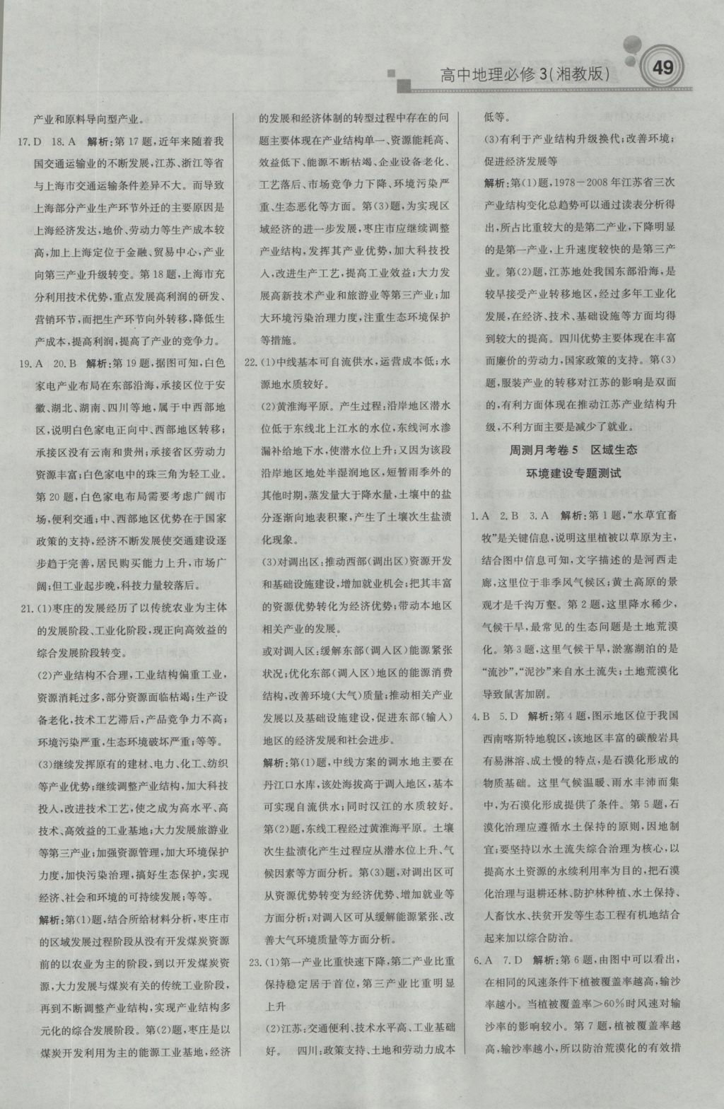 輕巧奪冠周測月考直通高考高中地理必修3湘教版 參考答案第17頁