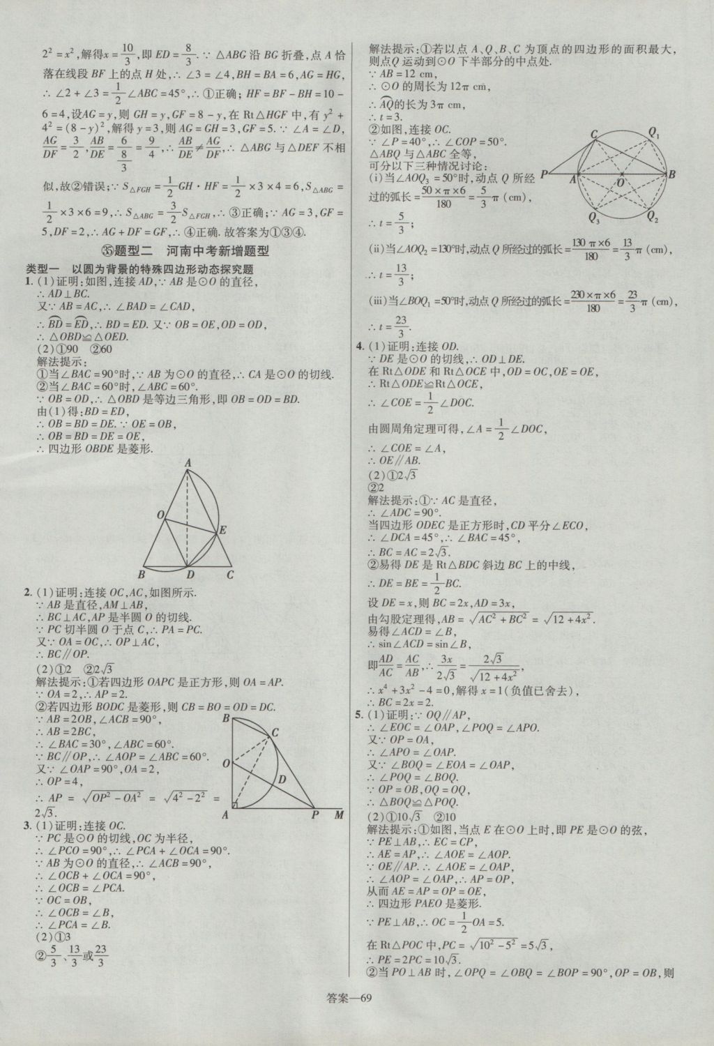 2017年金考卷河南中考45套匯編數(shù)學(xué)第8版 參考答案第69頁(yè)