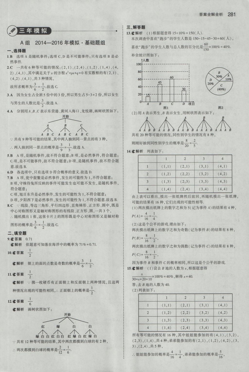 2017年5年中考3年模擬中考數(shù)學(xué)湖南專用 參考答案第75頁