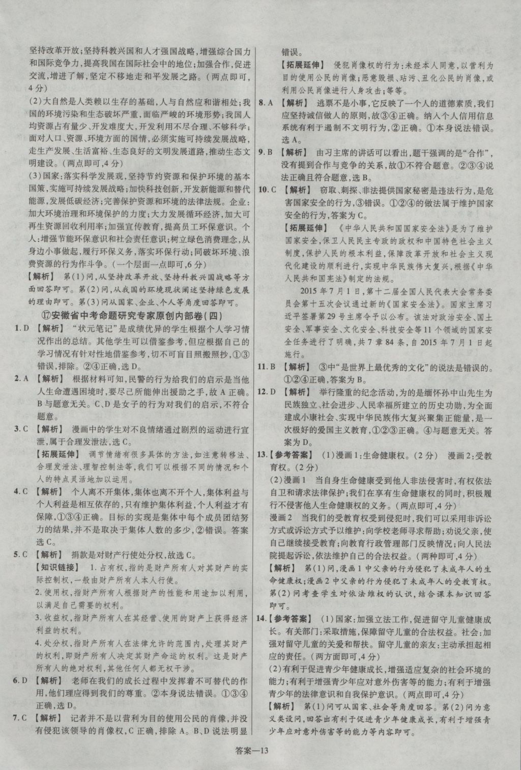 2017年金考卷安徽中考45套匯編思想品德第7版 參考答案第13頁