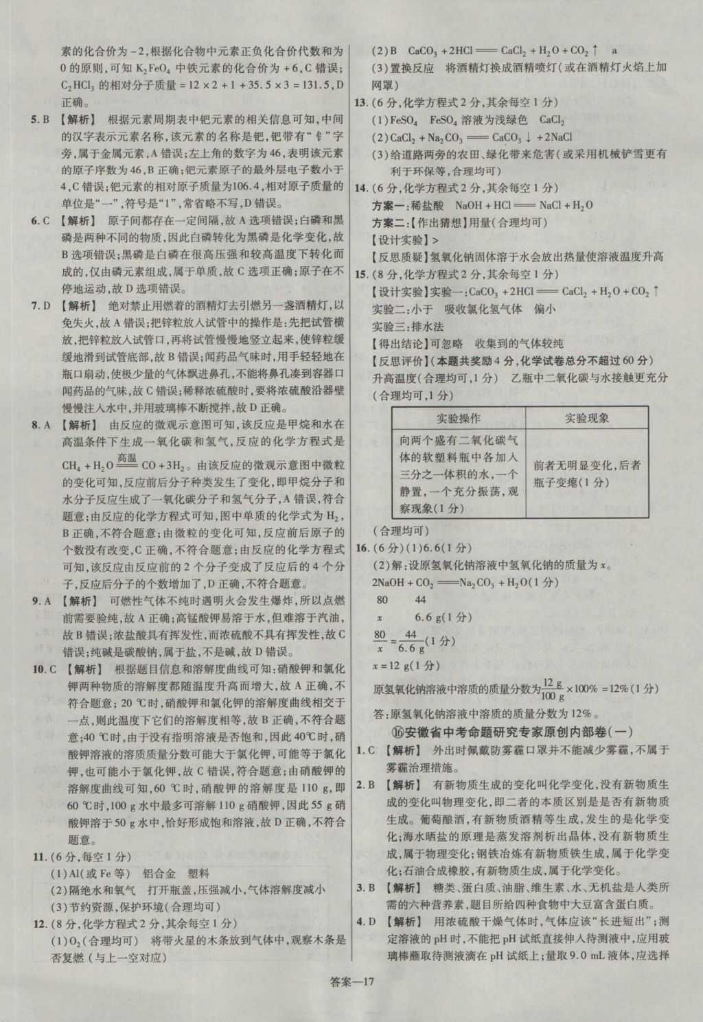 2017年金考卷安徽中考45套匯編化學(xué)第7版 參考答案第17頁