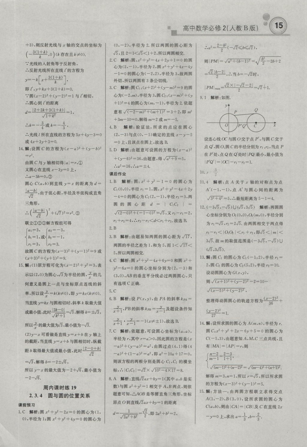 轻巧夺冠周测月考直通高考高中数学必修2人教B版 参考答案第14页