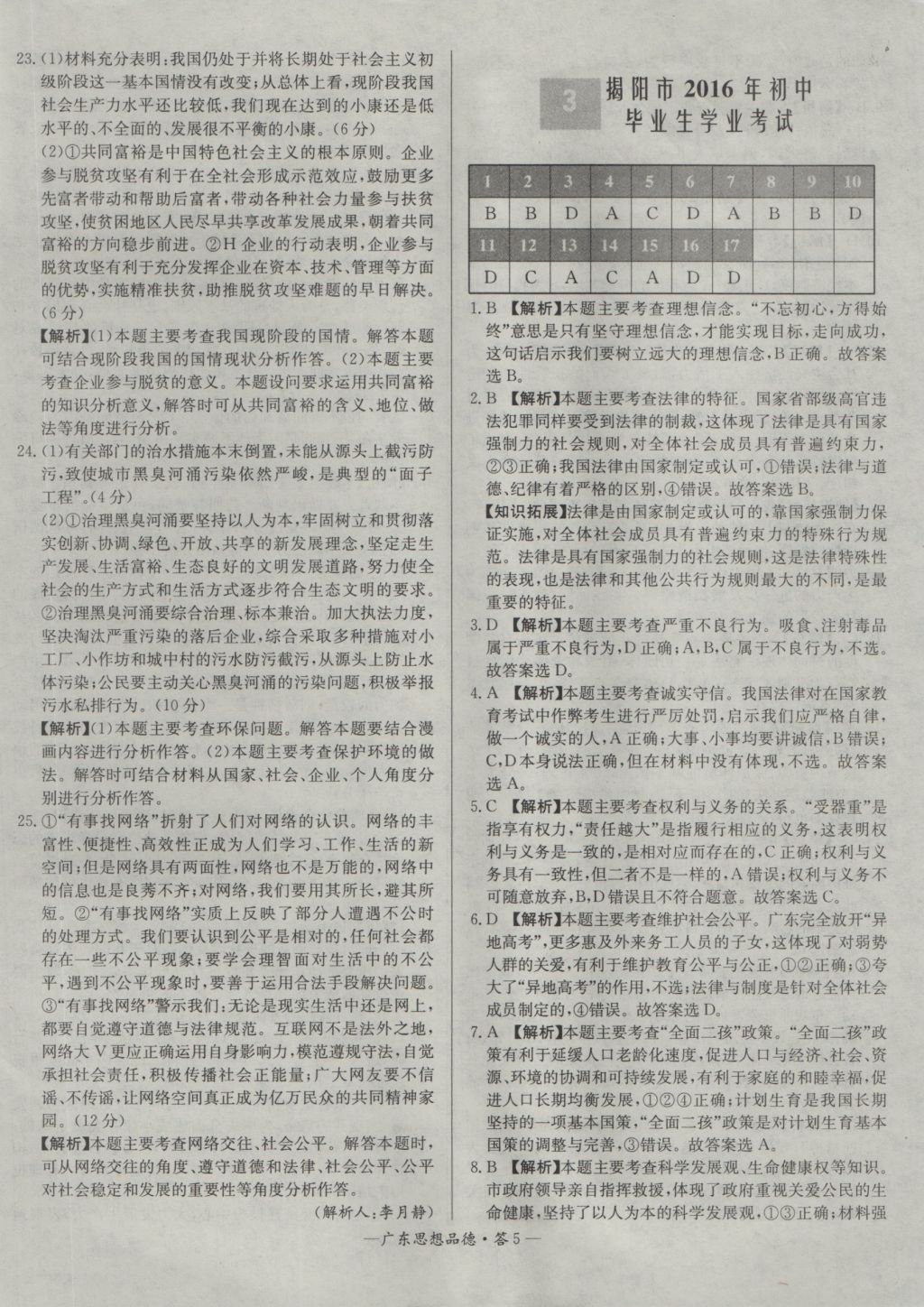 2017年天利38套廣東省中考試題精選思想品德 參考答案第5頁