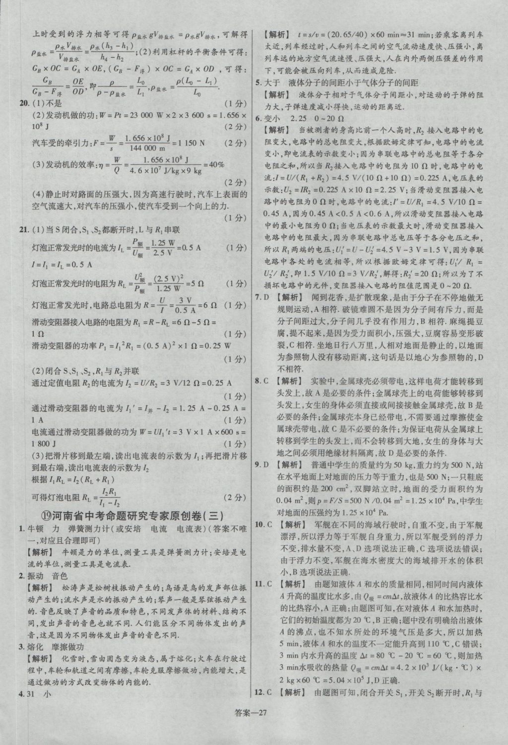 2017年金考卷河南中考45套匯編物理第8版 參考答案第27頁