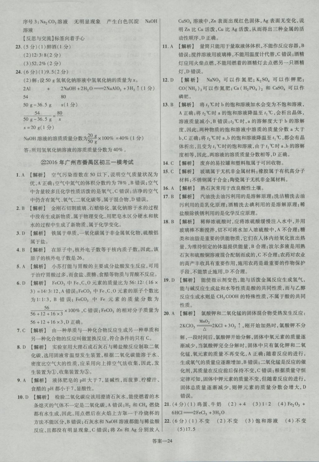 2017年金考卷廣東中考45套匯編化學(xué)第12版 參考答案第24頁