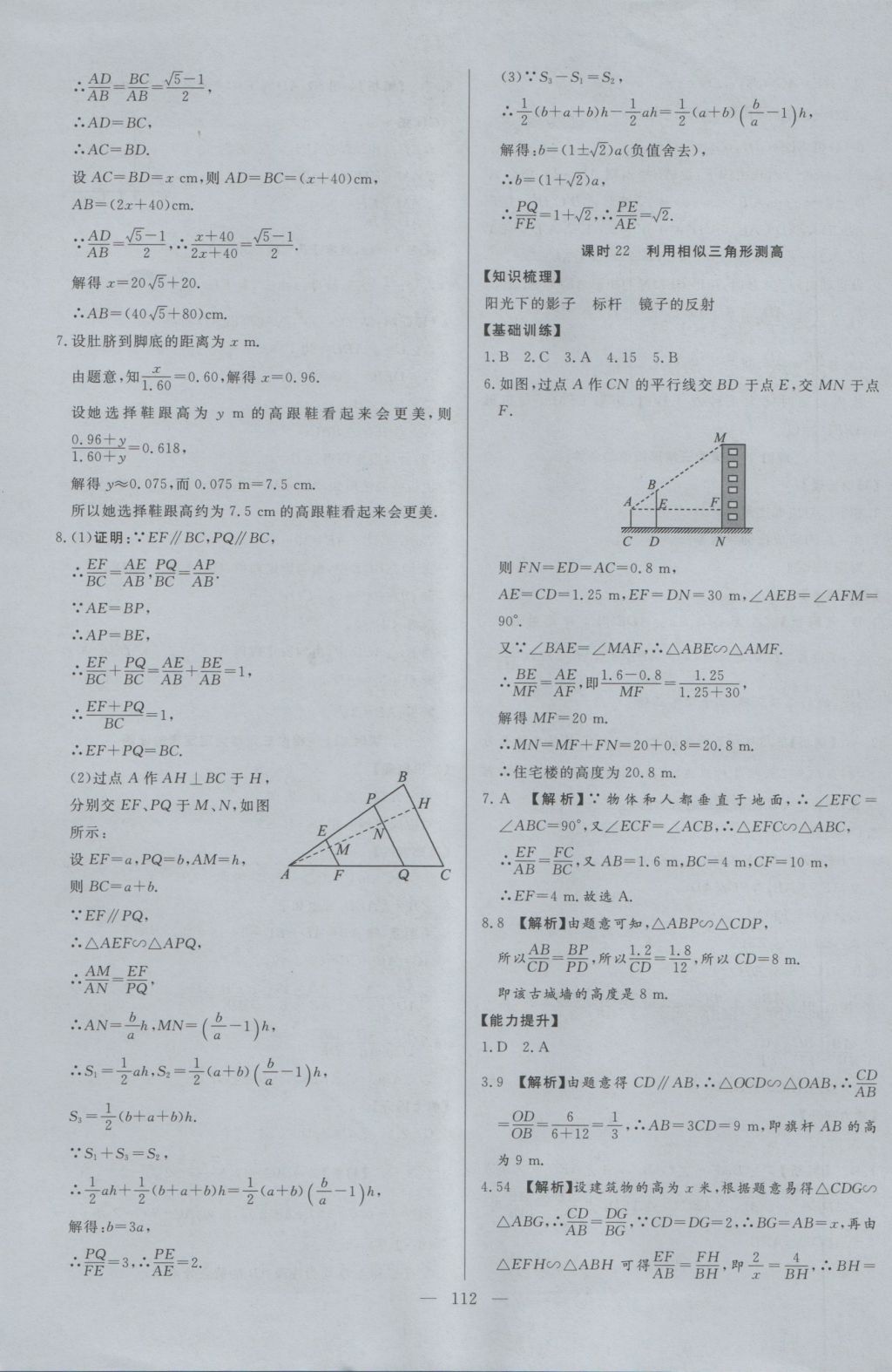 2016年學(xué)考A加同步課時(shí)練九年級(jí)數(shù)學(xué)上冊(cè)北師大版 參考答案第19頁(yè)