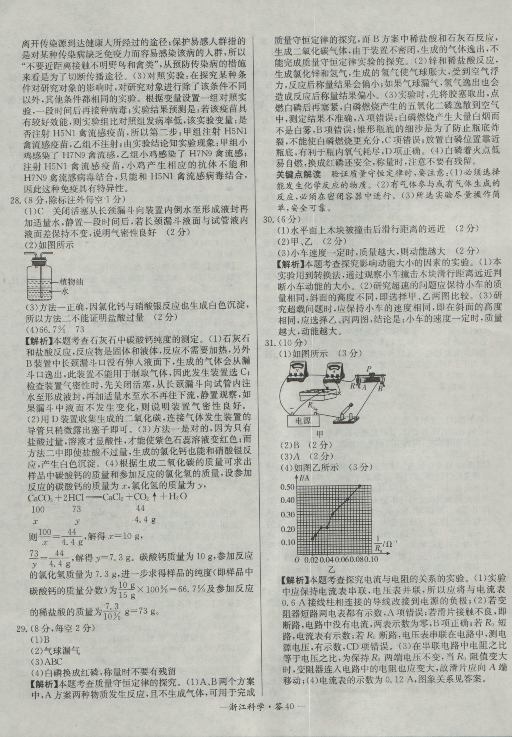 2017年天利38套牛皮卷浙江省中考试题精粹科学 参考答案第40页