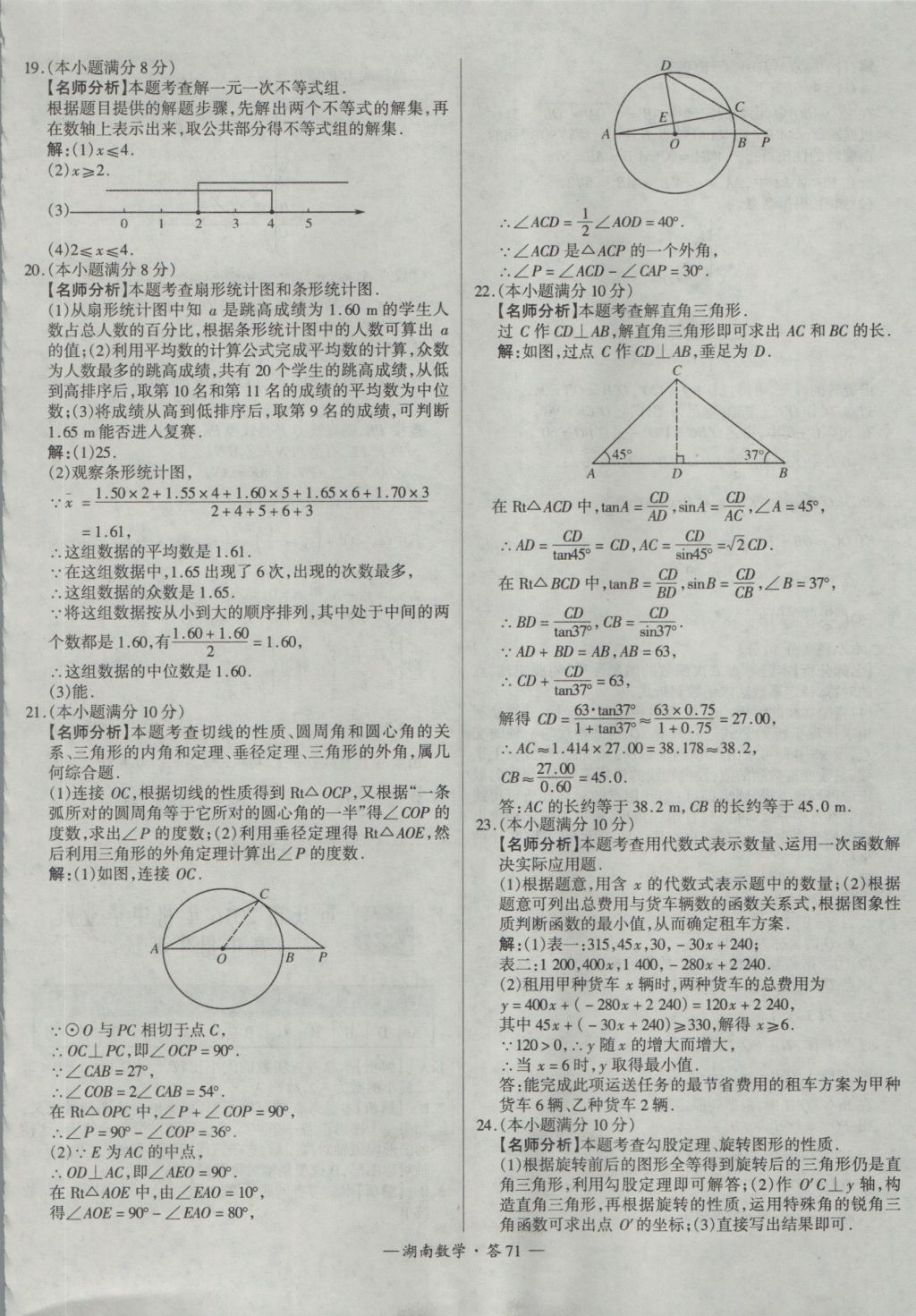 2017年天利38套湖南省中考試題精選數(shù)學 參考答案第71頁