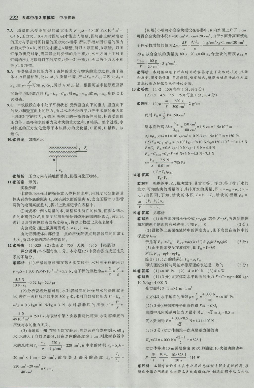 2017年5年中考3年模擬中考物理江蘇專用 參考答案第16頁