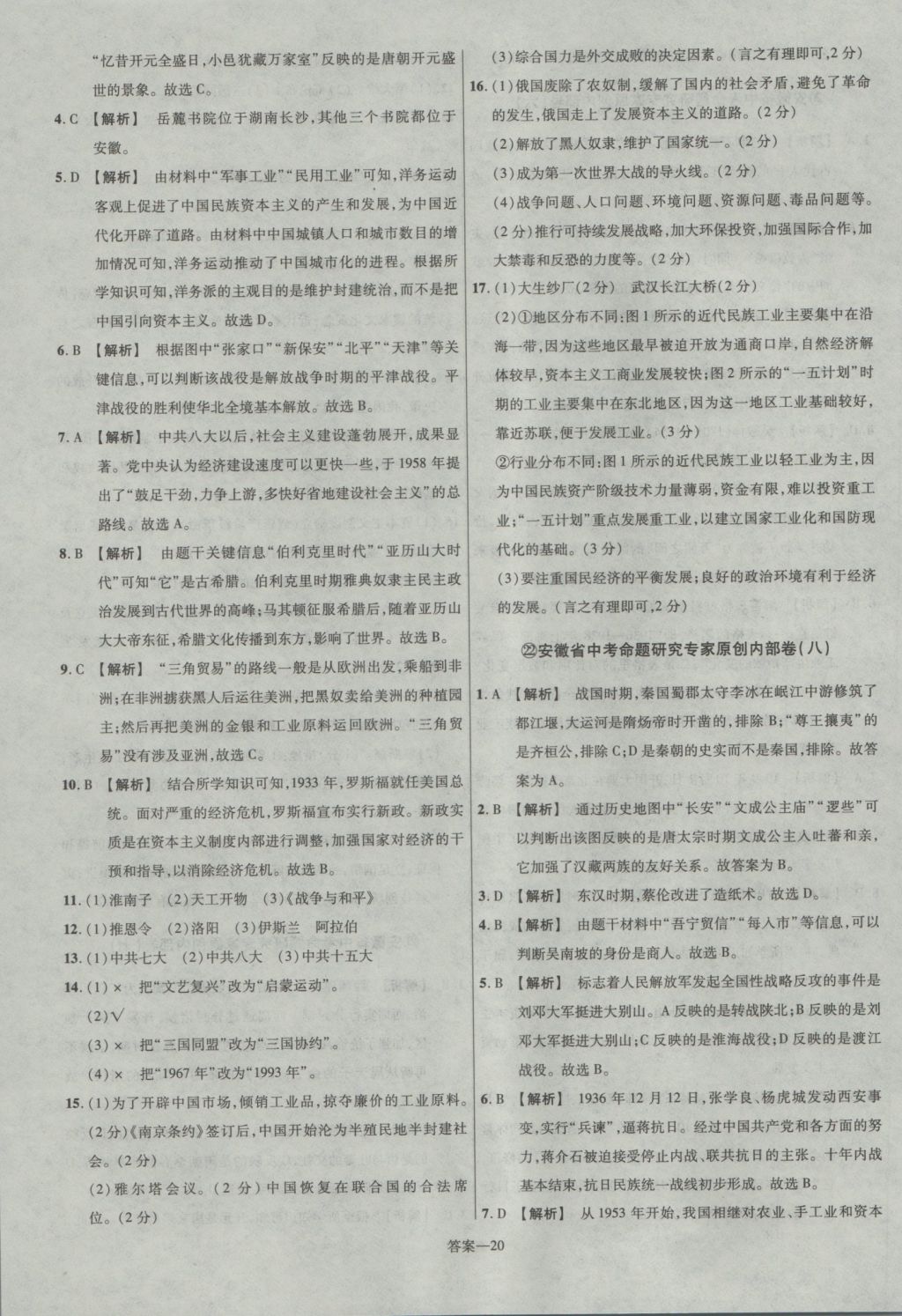 2017年金考卷安徽中考45套匯編歷史第7版 參考答案第20頁(yè)