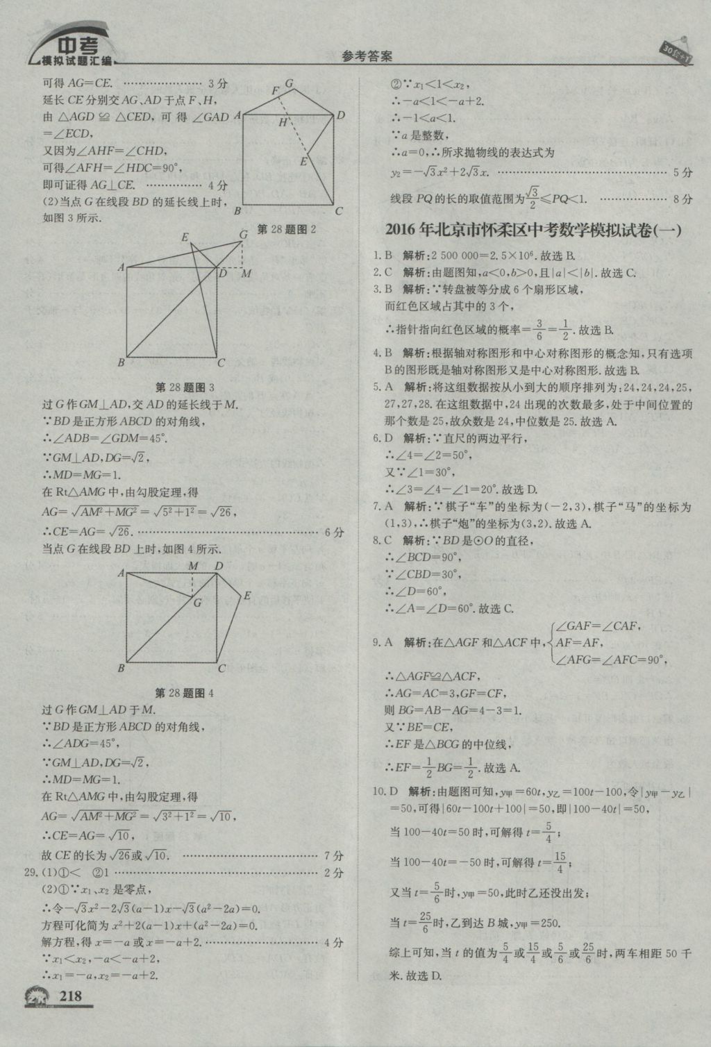 2017年中考模擬試題匯編數(shù)學(xué)北京專用 參考答案第28頁(yè)