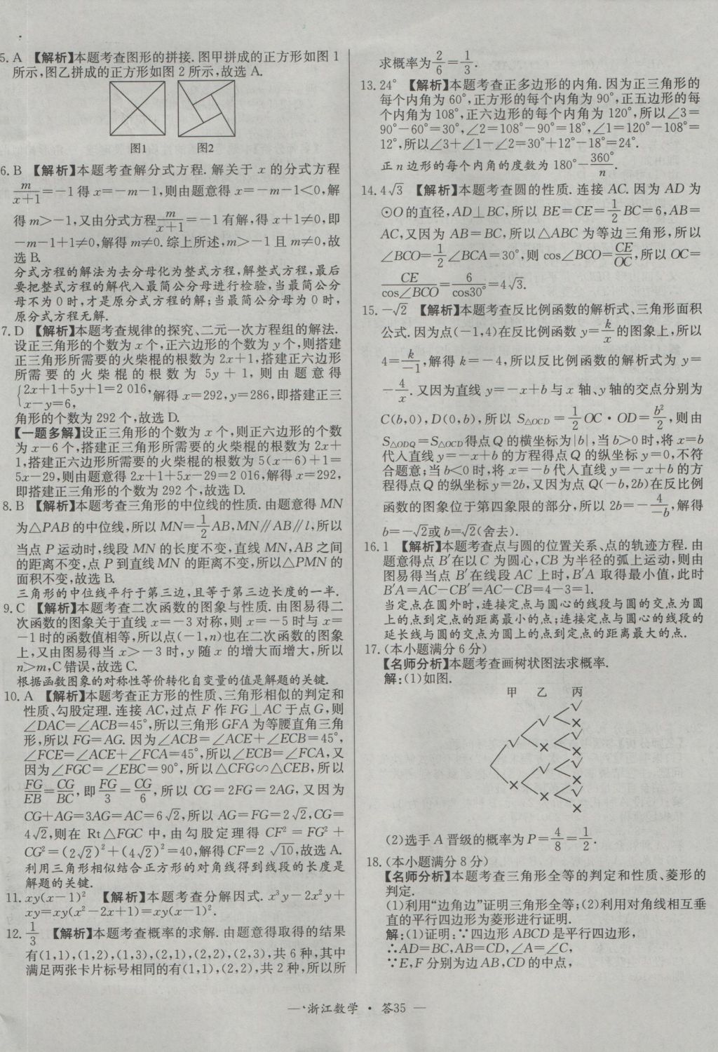 2017年天利38套牛皮卷浙江省中考试题精粹数学人教版 参考答案第35页