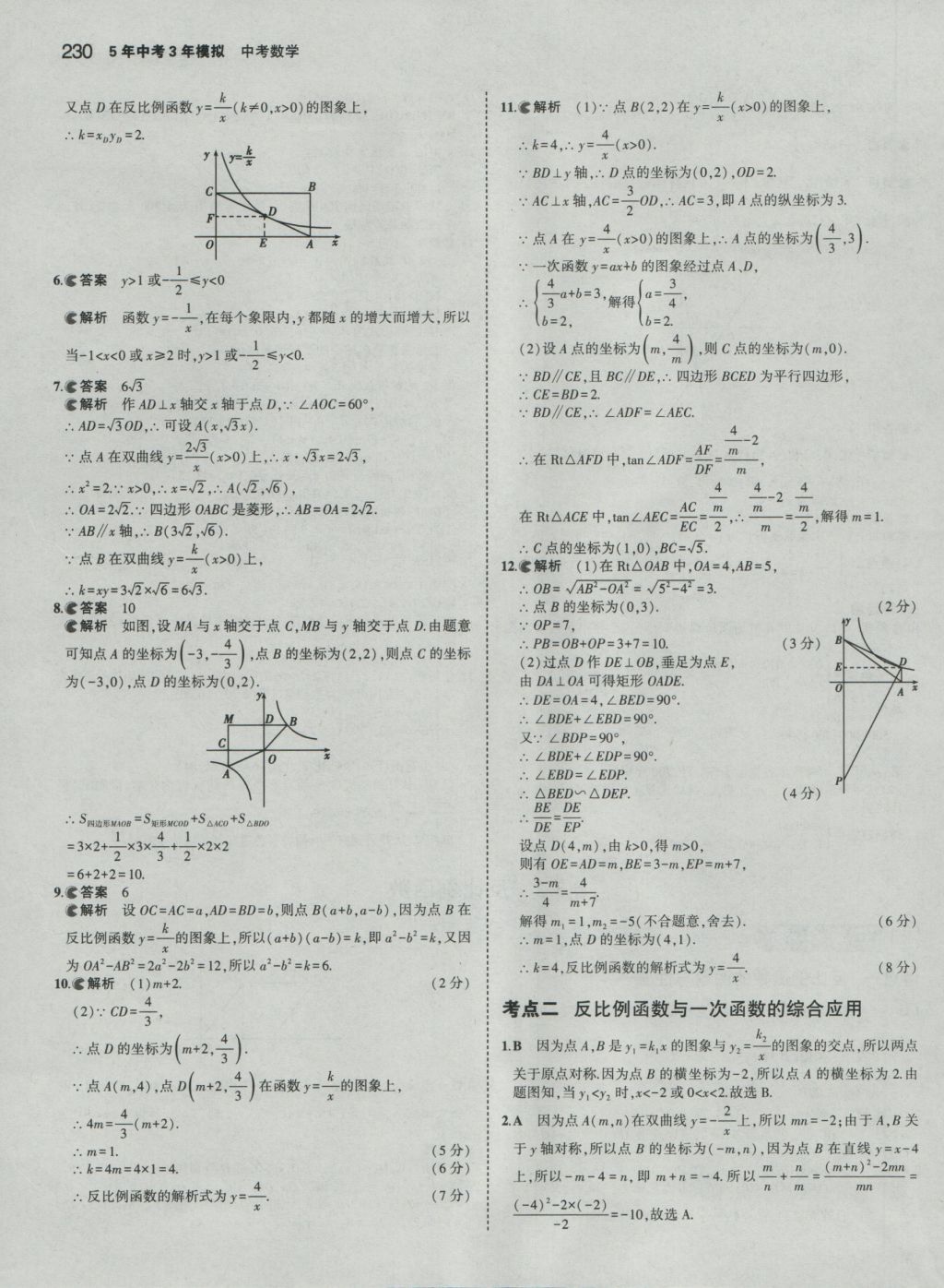 2017年5年中考3年模擬中考數(shù)學(xué) 參考答案第24頁(yè)