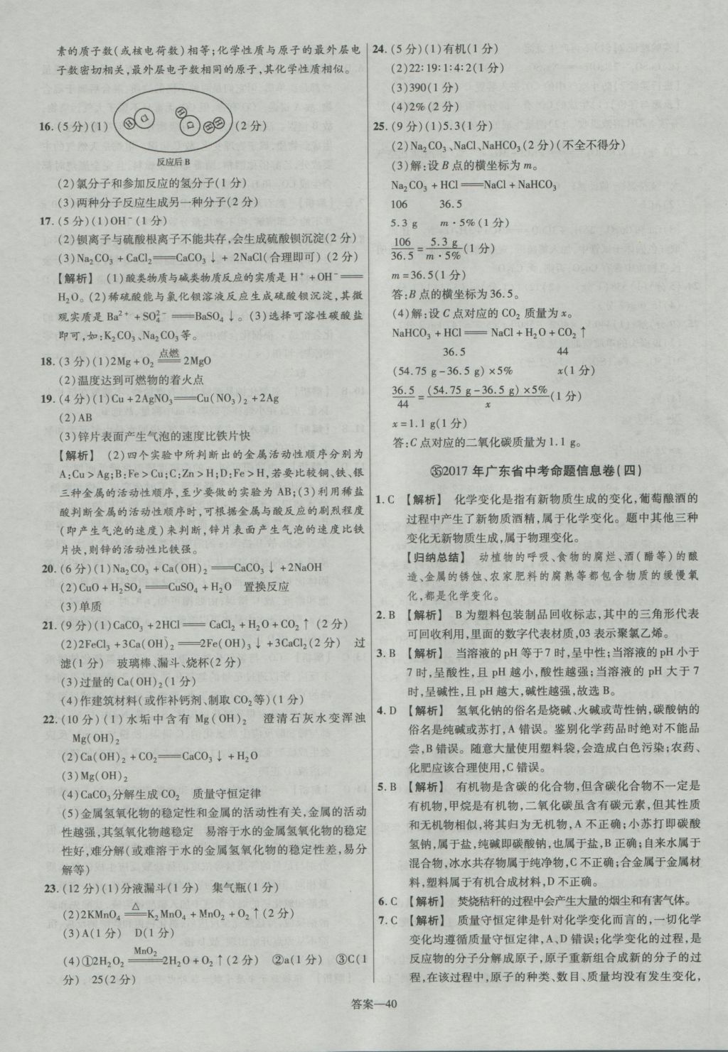 2017年金考卷廣東中考45套匯編化學(xué)第12版 參考答案第40頁