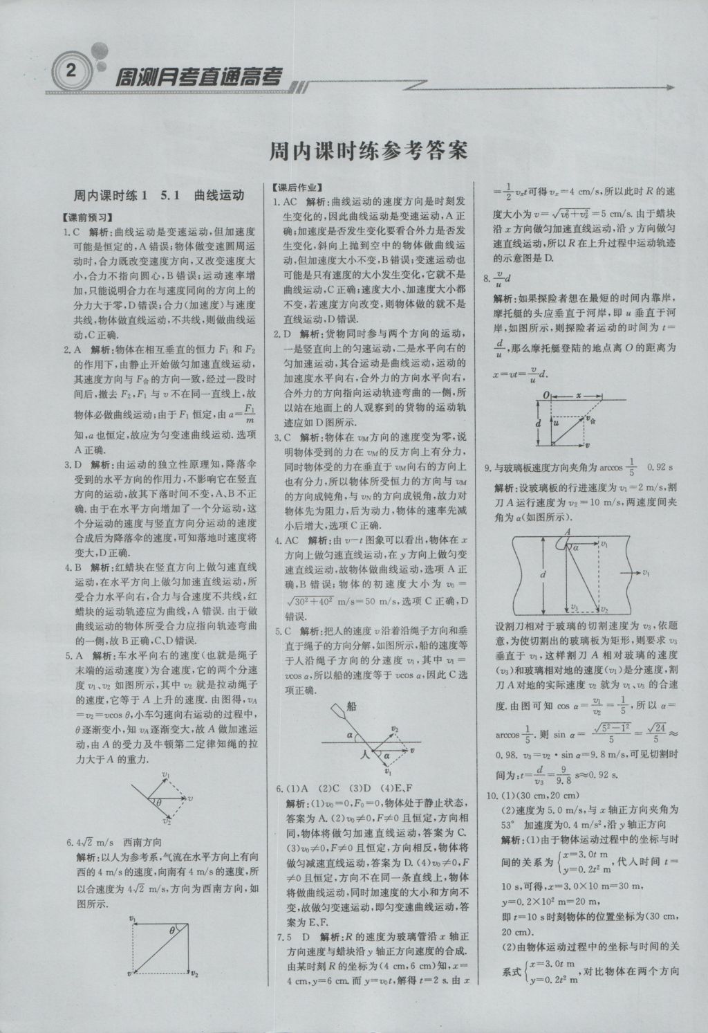 轻巧夺冠周测月考直通高考高中物理必修2人教版 参考答案第1页